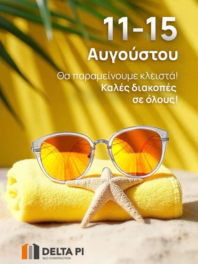 Καλοκαιρινές Διακοπές 2025